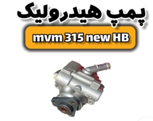 پمپ هیدرولیک ۳۱۵ نیو
