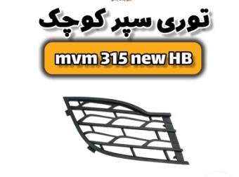 توری سپر جلو ام وی ام ۳۱۵
