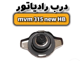 درب رادیاتور ام وی ام ۳۱۵