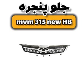 جلو پنجره ام وی ام ۳۱۵