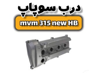 درب سوپاپ ام وی ام ۳۱۵