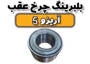 بلبرینگ چرخ عقب اریزو ۵