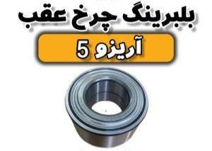 بلبرینگ چرخ عقب اریزو ۵