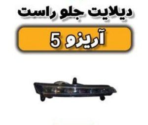 دیلات جلو راست آریزو ۵