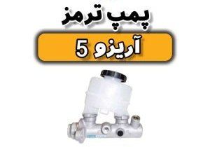 پمپ ترمز آریزو ۵