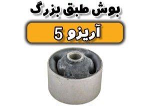 بوش طبق بزرگ آریزو ۵