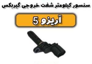 سنسور کیلومتر گیربکس آریزو ۵