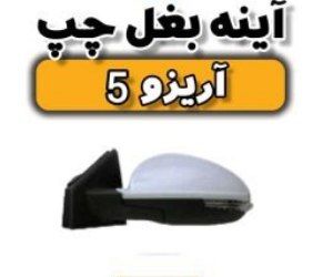 آینه چپ آریزو ۵
