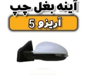 آینه چپ آریزو ۵