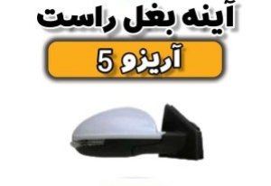 آینه راست آریزو ۵