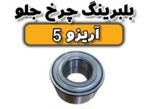 بلبرینگ چرخ جلو اریزو ۵