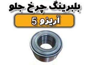 بلبرینگ چرخ جلو اریزو ۵