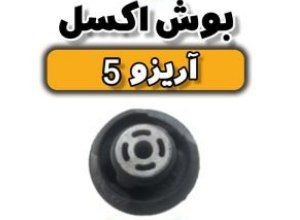 بوش اکسل آریزو ۵