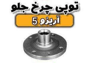 توپی چرخ جلو آریزو ۵