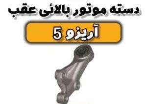 دسته موتور بالایی عقب آریزو ۵