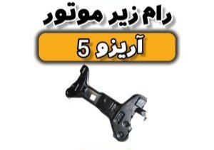 رام زیر موتور آریزو ۵