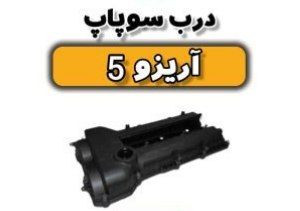 درب سوپاپ آریزو ۵ اصلی