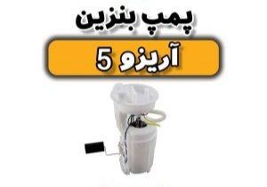 پمپ بنزین آریزو ۵ اصلی