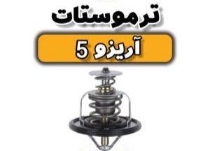 ترموستات آریزو ۵ اصلی