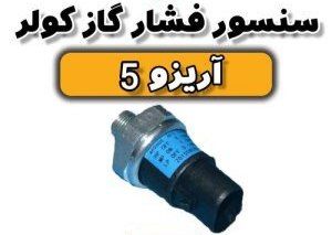 سنسور فشار گاز کولر