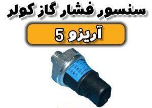سنسور فشار گاز کولر