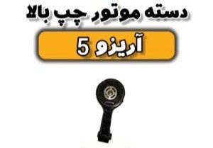 دسته موتور چپ بالا آریزو ۵ اصلی