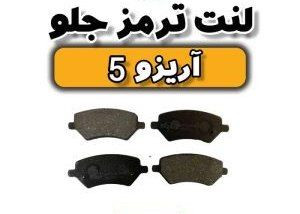 لنت جلوی آریزو ۵ اصلی