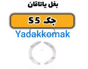 بغل یاتاقان جک s5 اصلی