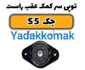توپی سر کمک جک s۵ اصلی