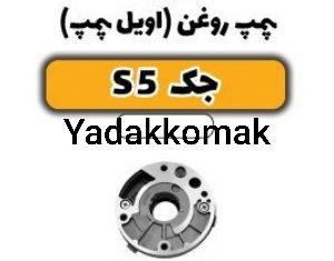 اویل پمپ جک s5 اصلی