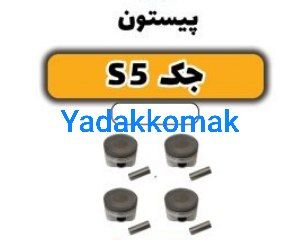 پیستون جک s5 اصلی