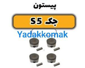 پیستون جک s5 اصلی