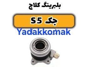 بلبرینگ کلاچ جک s5